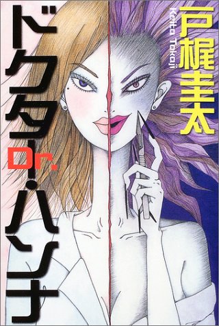 戸梶圭太:ドクター・ハンナ