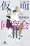 仮面同窓会 (幻冬舎文庫)