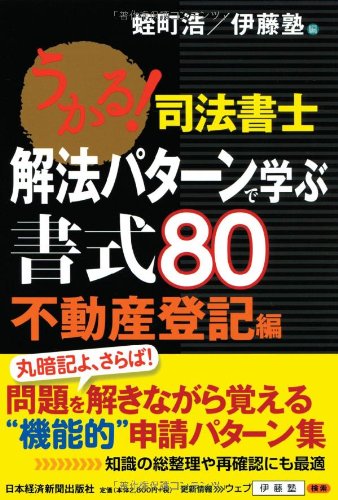 うかる! 司法書士 解法パターンで学ぶ書式80 不動産登記編 うかる! 司法書士 解法パターンで学ぶ書式80 不動産登記編