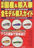 最新国産&輸入車全モデル購入ガイド 2000-2001 (JAFユーザーハンドブック)
