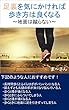 足裏を気にかければ歩き方は良くなる～地面は蹴らない～