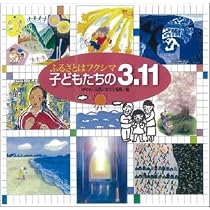Amazon.co.jp: ふるさとはフクシマ 子どもたちの3.11 (えほんのもり