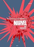 MARVEL BY DESIGN マーベル・コミックスのデザイン