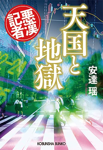 安達瑶:天国と地獄 (悪漢記者)