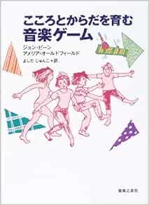 こころとからだを育む音楽ゲーム アメリア オールドフィールド ジョン ビーン よしだ じゅんこ 本 通販 Amazon