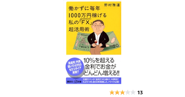 働かずに毎年1000万円稼げる 私の Fx 外国為替保証金取引 超活用術 講談社 A新書 野村 雅道 本 通販 Amazon