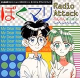 �ڂ��̃}���[ �I���W�i���E�T�E���h�g���b�N�`�ڂ��}��Radio Attack �ǂ�ǂ� �ςӂς� ��