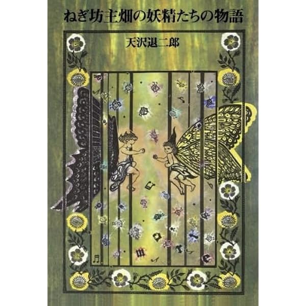 闇の中のオレンジ (fukkan.com) | 天沢 退二郎, 林 マリ |本 | 通販