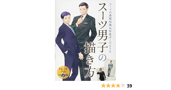 スーツ男子の描き方 スーツの基礎知識 写真ポーズ650 本 通販 Amazon