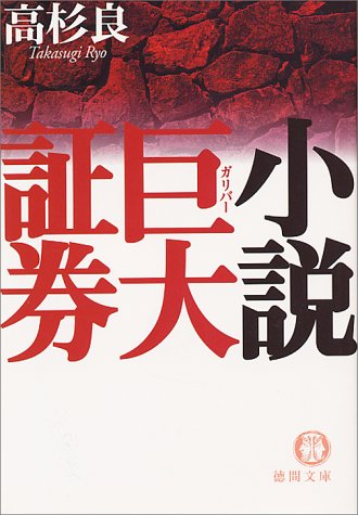 小説 巨大(ガリバー)証券 (徳間文庫) 小説 巨大(ガリバー)証券 (徳間文庫)