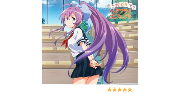 バタフライエフェクト 初回生産限定盤a Dvd付 私立恵比寿中学