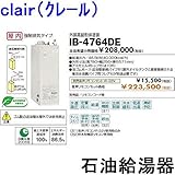 CHOFU (長府製作所 ) 石油給湯器 IB-4764DE IR-22V 【音声リモコン付】 給湯専用水道直圧
