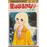 星ははるかなり…