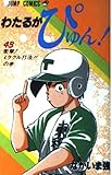わたるがぴゅん 43 (ジャンプコミックス)