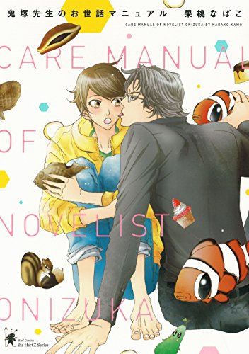 『鬼塚先生のお世話マニュアル』