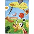 特急おべんとう号 (福音館創作童話シリーズ)