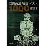 淀川長治映画ベスト1000