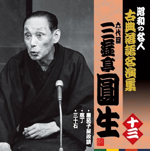 落語界のエース: 舌三寸の名人芸に生きた円朝 (日本史の目 29) 三遊亭圓朝 昭和の名人～古典落語名演集 六代目三遊亭圓生 十三 | 三遊亭圓生(六
