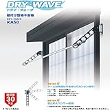 DRY・WAVE（ドライ・ウェーブ） KA50 窓壁用物干金物 ステンカラー(ST)