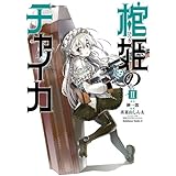 棺姫のチャイカ(2) (角川コミックス・エース)