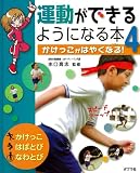 運動ができるようになる本 (4)
