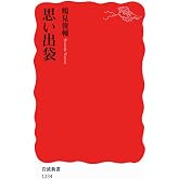 思い出袋 (岩波新書) (岩波新書 新赤版 1234)