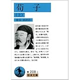 荀子 (上) (岩波文庫 青 208-1)