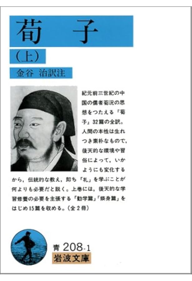 荀子 (中公クラシックス E 2) | 荀子, 澤田 多喜男, 小野 四平 |本