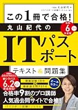 この1冊で合格! 丸山紀代のITパスポート テキスト&問題集 令和6年度版