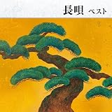 長唄 ベスト キング・ベスト・セレクト・ライブラリー2021