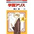 樋口橘「学園アリス (25)」