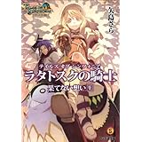 テイルズ オブ シンフォニア-ラタトスクの騎士- 果てない想い 上 (ファミ通文庫) (ファミ通文庫 T 1-8-4 SPECIAL STORY)