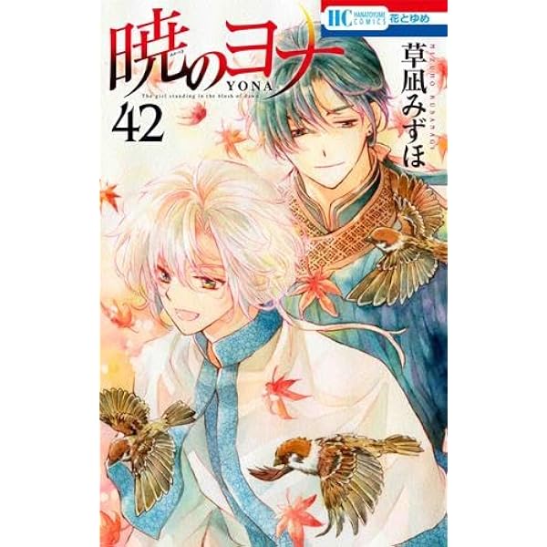 暁のヨナ コミック 1-41巻セット |本 | 通販 | Amazon
