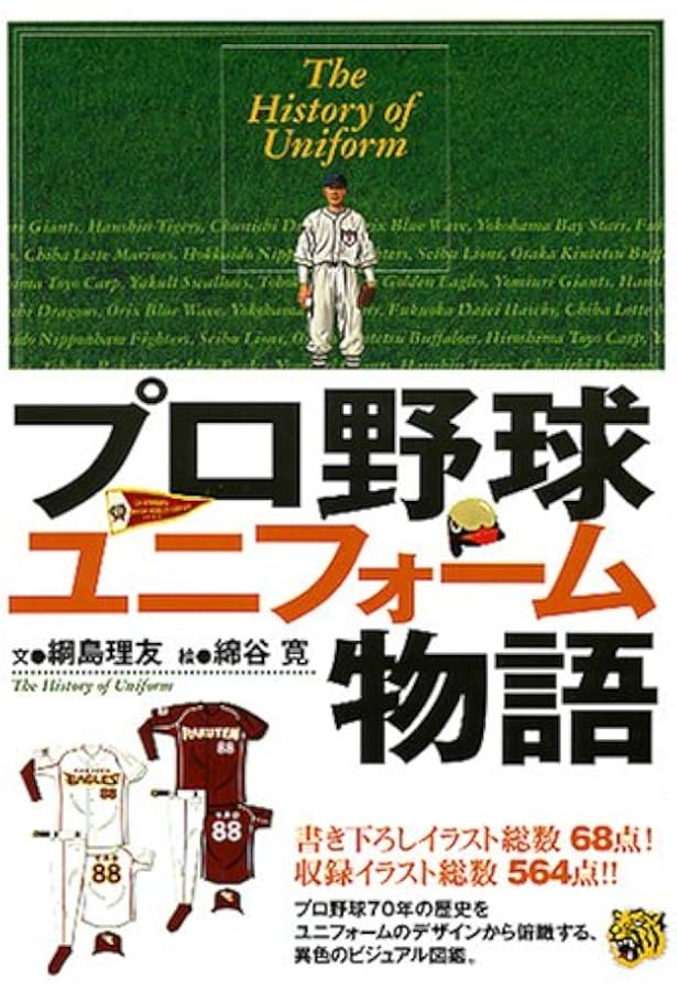 Amazon.co.jp: 日本プロ野球ユニフォーム大図鑑 全3巻セット : 網島理
