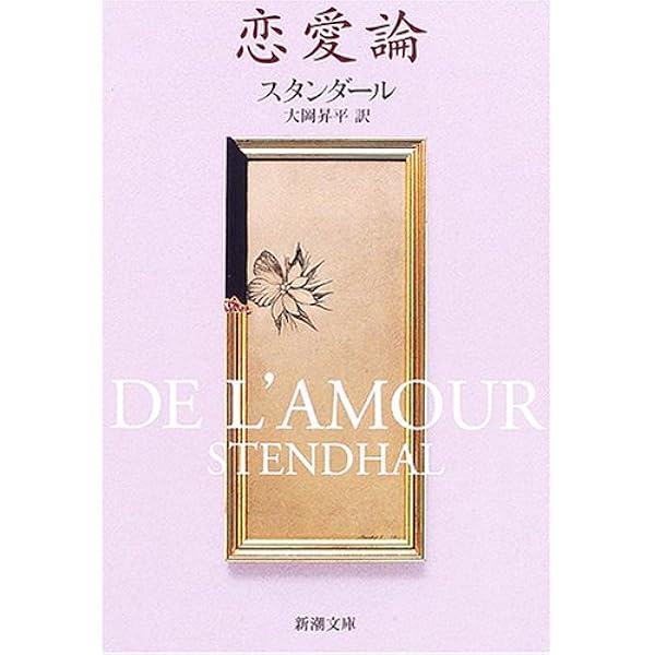 Amazon.co.jp: 恋愛論(上) (岩波文庫) : スタンダール, 杉本 圭子: 本
