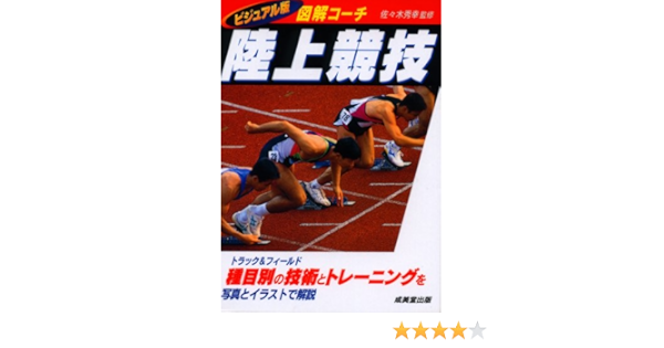 図解コーチ 陸上競技 トラック フィールド スポーツシリーズ 秀幸 佐々木 本 通販 Amazon