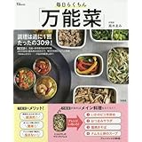 毎日らくちん「万能菜」 (TJMOOK)