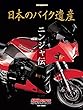 日本のバイク遺産 ニンジャ伝 (Motor Magazine Mook)