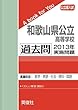和歌山県公立高等学校 過去問 　2013年実施問題 (公立高校入試　A book for You)