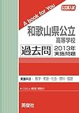 和歌山県公立高等学校 過去問 　2013年実施問題 (公立高校入試　A book for You)