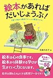 絵本があれば だいじょうぶ! ー子育ての悩みは絵本でぜ~んぶ解決できる! ー