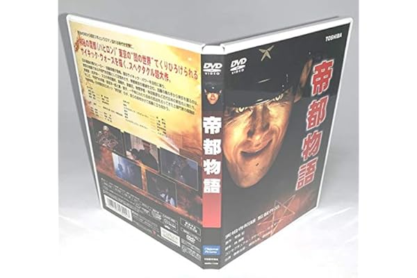 Amazon 帝都物語 Dvd 映画