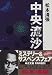 中央流沙 (中公文庫)