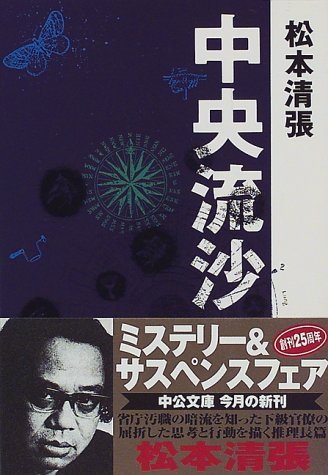 中央流沙 (中公文庫)