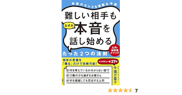 難しい相手もなぜか本音を話し始めるたった2つの法則 入門 油田掘メソッド 牛窪 万里子 本 通販 Amazon