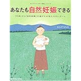 あなたも自然妊娠できる: 「不妊」から「自然妊娠」を遂げた女性たちのレポート (MARBLE BOOKS あんどうよしみの「医塾」シリーズ)