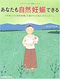 あなたも自然妊娠できる―「不妊」から「自然妊娠」を遂げた女性たちのレポート (あんどうよしみの...