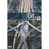 Gitによるバージョン管理