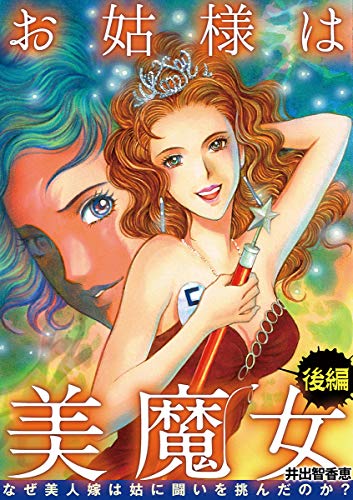 『お姑様は美魔女 なぜ美人嫁は姑に闘いを挑んだのか?』2巻