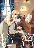 言えない秘密 (KCデラックス)